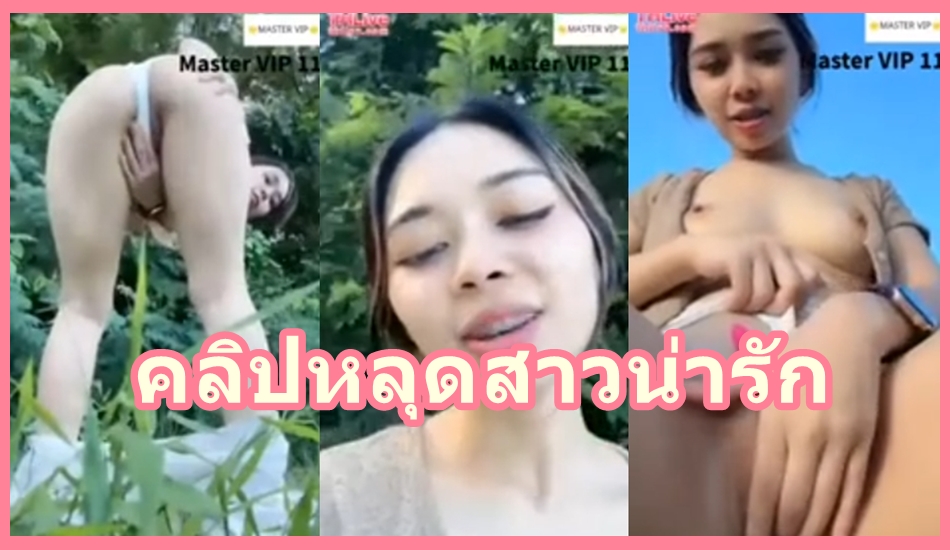 คลิปหลุดสาวน่ารัก