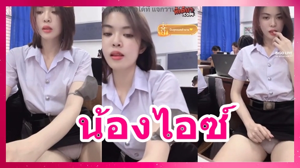 น้องไอซ์
