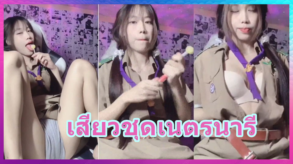 เสียวชุดเนตรนารี