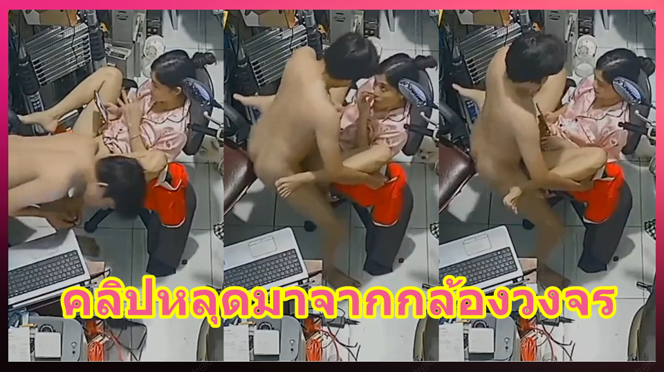คลิปหลุดมาจากกล้องวงจร