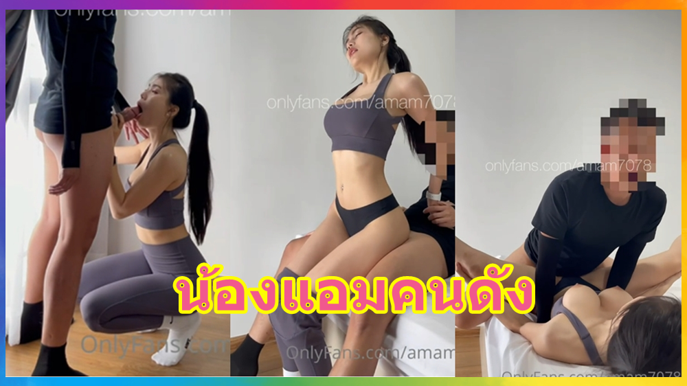 น้องแอมคนดัง
