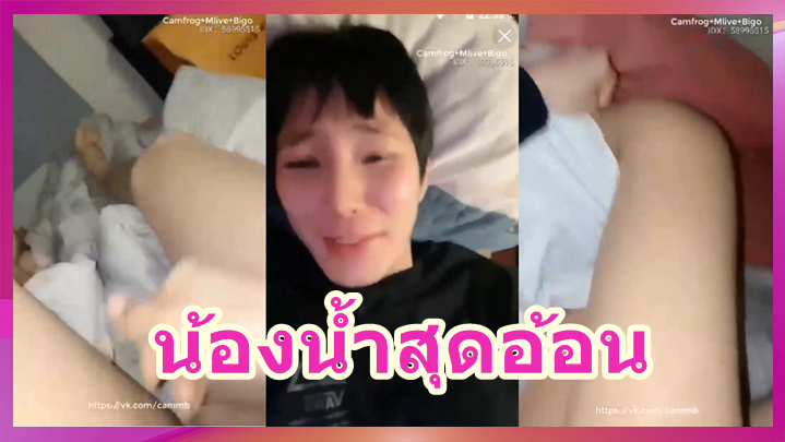 น้องน้ำสุดอ้อน