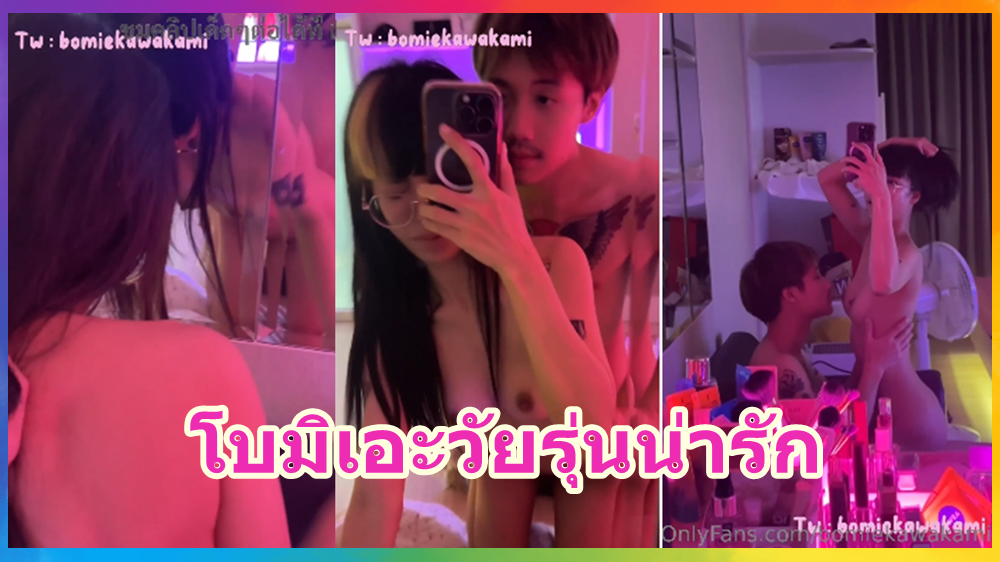 โบมิเอะวัยรุ่นน่ารัก