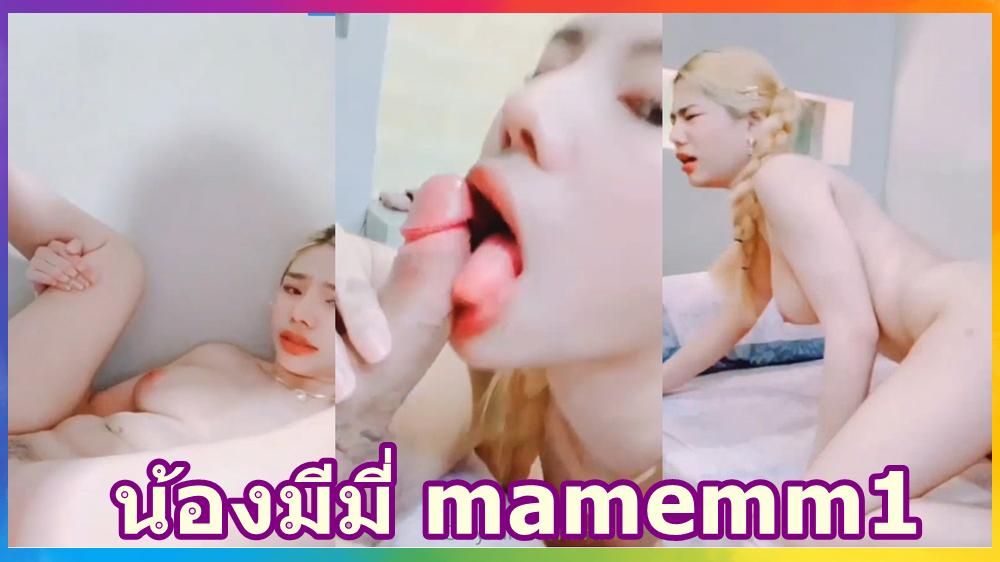 น้องมีมี่ mamemm1