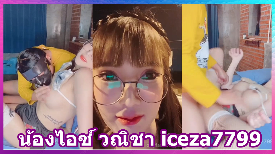 น้องไอซ์ วณิชา iceza7799